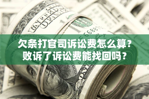 北京欠条打官司诉讼费怎么算？败诉了诉讼费能找回吗？