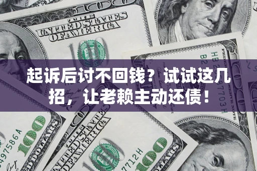 北京起诉后讨不回钱？试试这几招，让老赖主动还债！