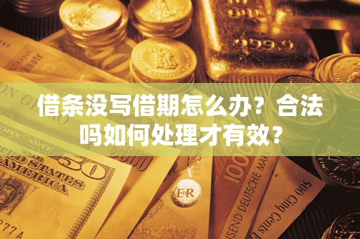 北京借条没写借期怎么办？合法吗如何处理才有效？