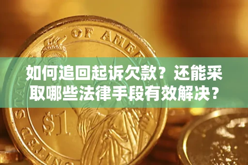 北京如何追回起诉欠款？还能采取哪些法律手段有效解决？