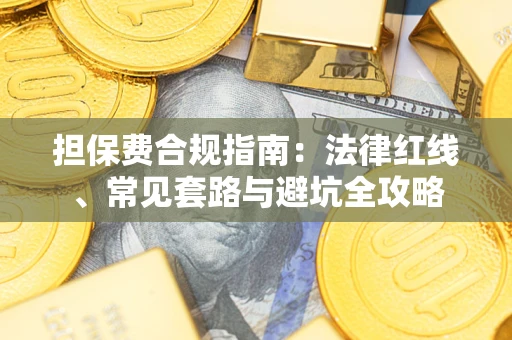 北京担保费合规指南：法律红线、常见套路与避坑全攻略