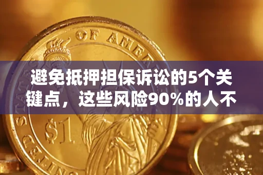 北京避免抵押担保诉讼的5个关键点，这些风险90%的人不知道！