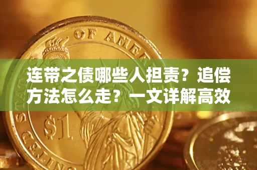 北京连带之债哪些人担责？追偿方法怎么走？一文详解高效维权流程