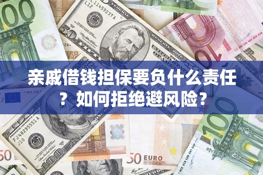 北京亲戚借钱担保要负什么责任？如何拒绝避风险？