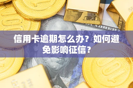 北京信用卡逾期怎么办？如何避免影响征信？