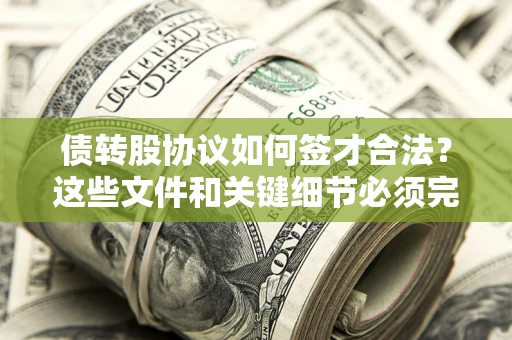 北京债转股协议如何签才合法？这些文件和关键细节必须完整