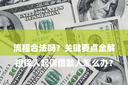 北京

担保人起诉借款人怎么办？流程合法吗？关键要点全解析