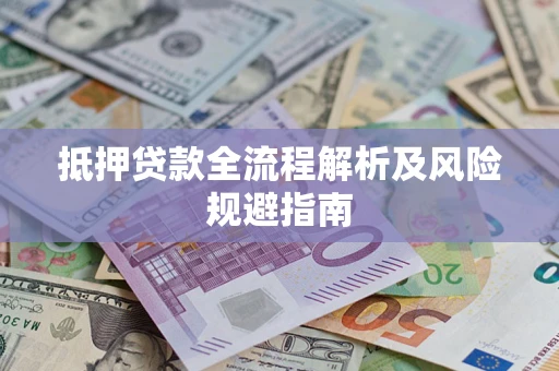 北京抵押贷款全流程解析及风险规避指南
