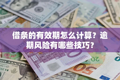 北京借条的有效期怎么计算？逾期风险有哪些技巧？