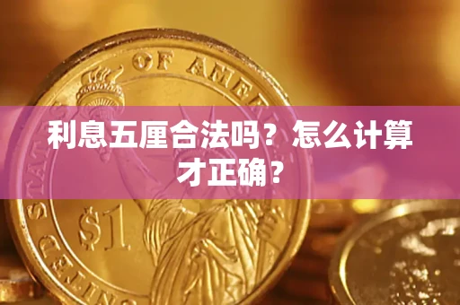北京利息五厘合法吗？怎么计算才正确？