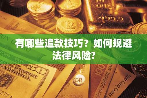 北京有哪些追款技巧？如何规避法律风险?