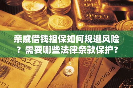 北京亲戚借钱担保如何规避风险？需要哪些法律条款保护？