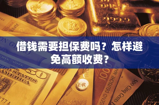 北京借钱需要担保费吗？怎样避免高额收费？