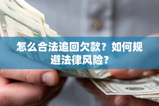 北京怎么合法追回欠款？如何规避法律风险？