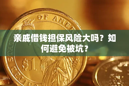 北京亲戚借钱担保风险大吗？如何避免被坑？