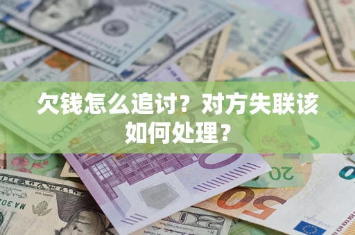 北京欠钱怎么追讨？对方失联该如何处理？
