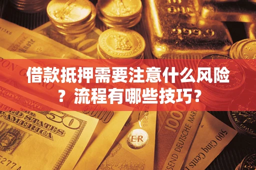 北京借款抵押需要注意什么风险？流程有哪些技巧？