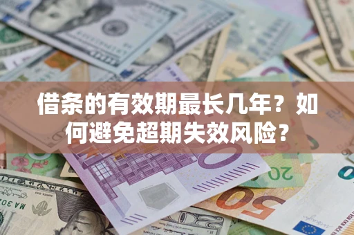 北京借条的有效期最长几年？如何避免超期失效风险？