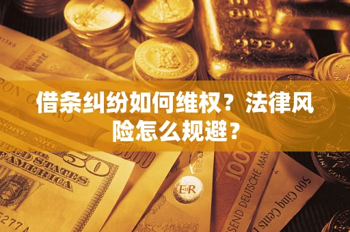 北京借条纠纷如何维权？法律风险怎么规避？