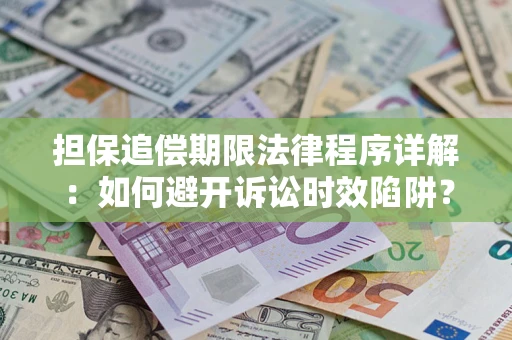 北京担保追偿期限法律程序详解：如何避开诉讼时效陷阱？