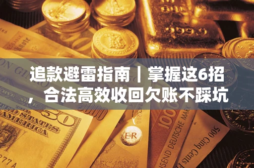 北京追款避雷指南｜掌握这6招，合法高效收回欠账不踩坑