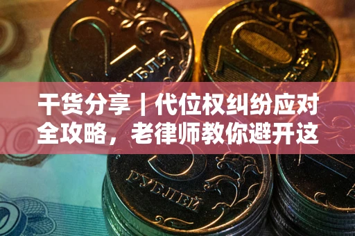 北京干货分享｜代位权纠纷应对全攻略，老律师教你避开这5大雷区