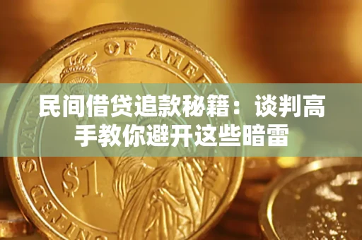 北京民间借贷追款秘籍：谈判高手教你避开这些暗雷