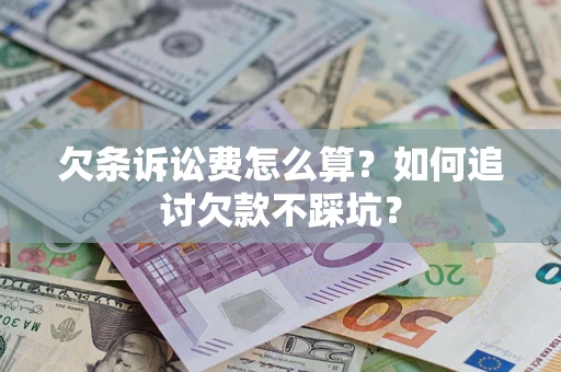 北京欠条诉讼费怎么算？如何追讨欠款不踩坑？