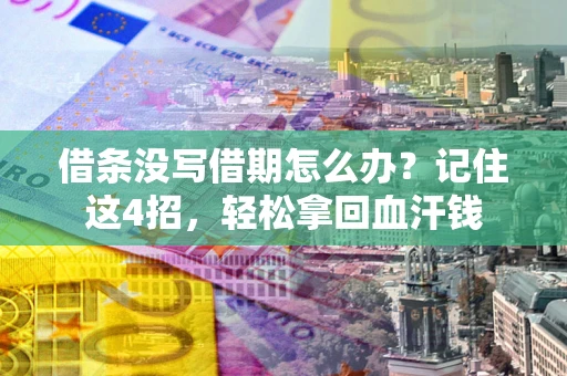北京借条没写借期怎么办？记住这4招，轻松拿回血汗钱