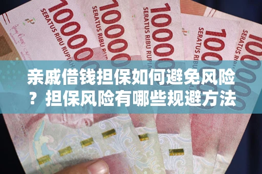北京亲戚借钱担保如何避免风险？担保风险有哪些规避方法？