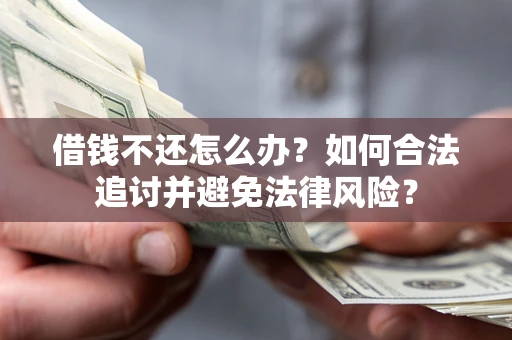 北京借钱不还怎么办？如何合法追讨并避免法律风险？