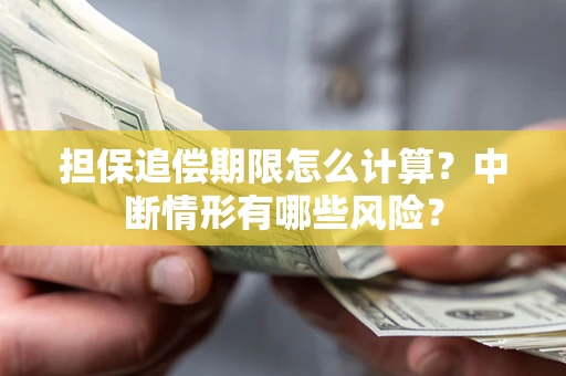 北京担保追偿期限怎么计算？中断情形有哪些风险？