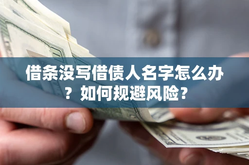 北京借条没写借债人名字怎么办？如何规避风险？