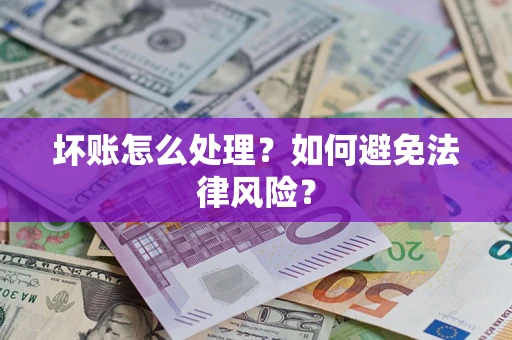 北京坏账怎么处理？如何避免法律风险？