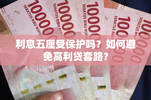 北京利息五厘受保护吗？如何避免高利贷套路？