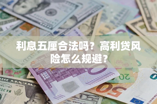 北京利息五厘合法吗？高利贷风险怎么规避？