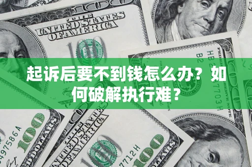 北京起诉后要不到钱怎么办？如何破解执行难？