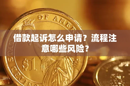 北京借款起诉怎么申请？流程注意哪些风险？