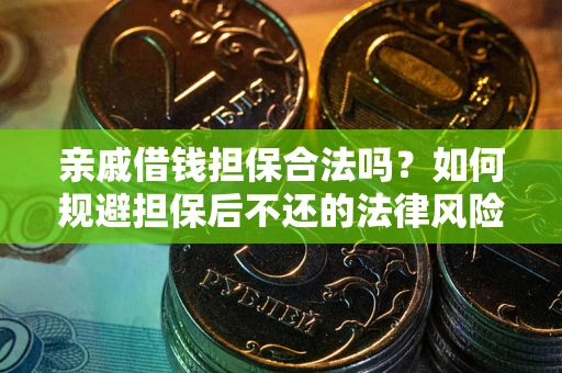 北京亲戚借钱担保合法吗？如何规避担保后不还的法律风险？