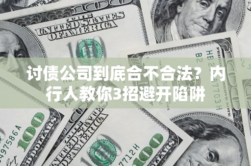 北京讨债公司到底合不合法？内行人教你3招避开陷阱