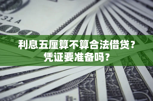 北京利息五厘算不算合法借贷？凭证要准备吗？