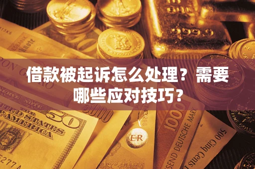 北京借款被起诉怎么处理？需要哪些应对技巧？
