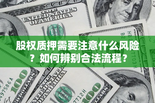 北京股权质押需要注意什么风险？如何辨别合法流程？