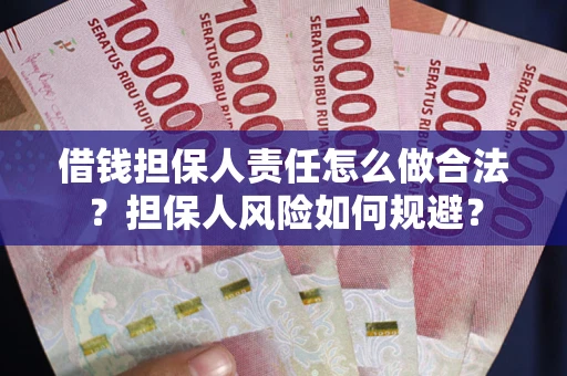 北京借钱担保人责任怎么做合法？担保人风险如何规避？