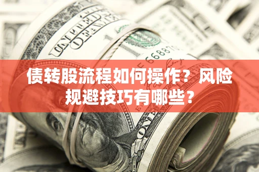 北京债转股流程如何操作？风险规避技巧有哪些？