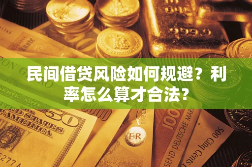 北京民间借贷风险如何规避？利率怎么算才合法？