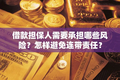 北京借款担保人需要承担哪些风险？怎样避免连带责任？