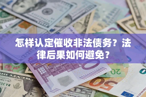 北京怎样认定催收非法债务？法律后果如何避免？