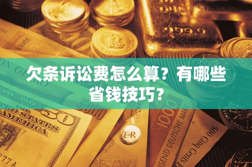 北京欠条诉讼费怎么算？有哪些省钱技巧？