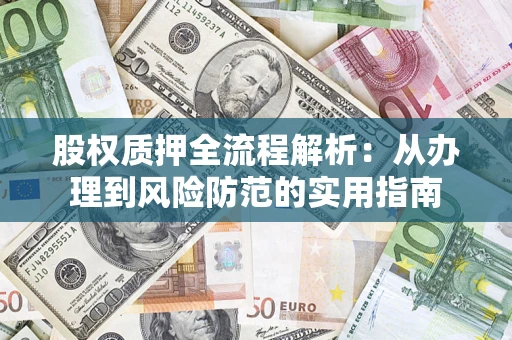北京股权质押全流程解析：从办理到风险防范的实用指南
